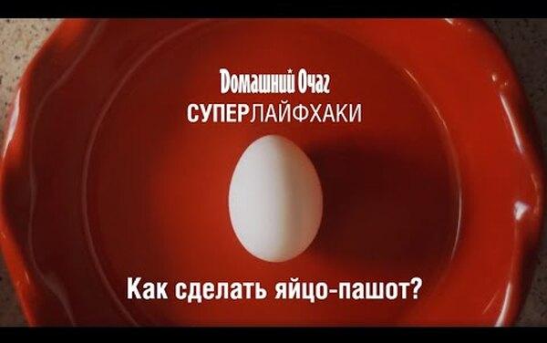 Яйцо-пашот за 2 минуты — рецепт от шеф-повара Марка Стаценко